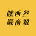 陕西叁顺商贸