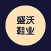 石狮市盛沃鞋业商行