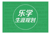 四川乐学生涯规划
