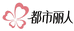 都市丽人婴童用品旗舰店