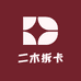二木拆卡
