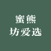 蜜熊坊爱选