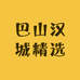 巴山汉城精选
