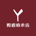 阳姐的米店