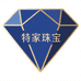 特家珠宝