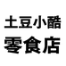 土豆小酷零食店个体店