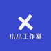 小小工作室2