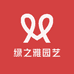 绿之雅园艺