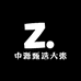 中源甄选大张