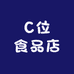 C位食品店