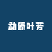 勐傣叶芳