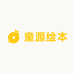 童源绘本