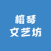 榕琴文艺坊