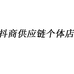 抖商供应链个体店