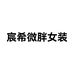 智雅欧尼微胖定制女装店