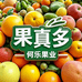 何乐果业果真多