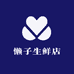 懒子生鲜店