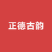 正德古韵