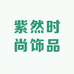 紫然时尚饰品店