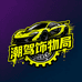 潮驾饰物局