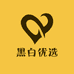 黑白优选