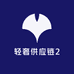 轻奢供应链2