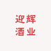 迎辉酒业
