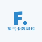 福气卡牌周边
