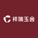 祥瑞玉舍