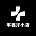 宇鑫洋小店