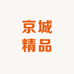 京城精品