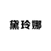 黛玲娜企业店
