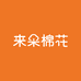 来朵棉花海绥智能设备专卖店