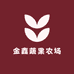 金鑫蔬果农场
