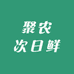 聚农次日鲜