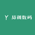 易训数码