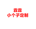 霖霖小个子穿搭小店