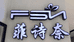 曲靖菲诗奈服装店