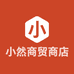 小然商贸商店个体店