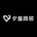 夕童商贸