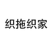 织拖织家拖鞋工厂店