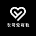 表哥爱萌粒