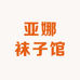 亚娜袜子馆