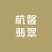 杭馨翡翠