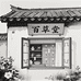 百草堂健康养生优品店