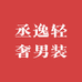 丞逸轻奢男装