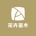 井岗花卉航邦士果树苗木专卖店