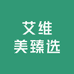 艾维美臻选