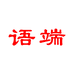 语端嘉兴晋氏服饰有限公司女装专卖店