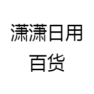 潇潇日用百货